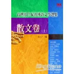 台灣原住民族漢語文學選集：散文卷（上）－文學叢書29