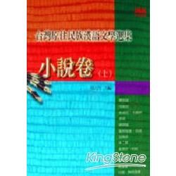 台灣原住民族漢語文學選集：小說卷（上）－文學叢書31