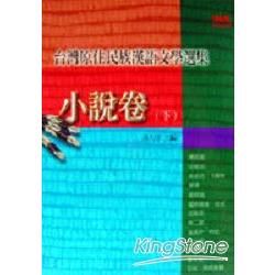 台灣原住民族漢語文學選集－小說卷（下）【金石堂、博客來熱銷】