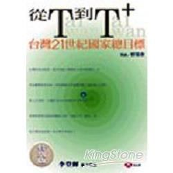 從T到T+台灣21世紀國家總目標(特別版)