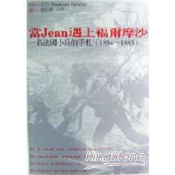 當Jean遇上福爾摩沙：一名法國小兵的手札（1884—1885）