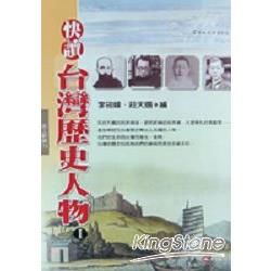 快讀台灣歷史人物（一）【金石堂、博客來熱銷】