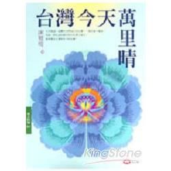 台灣今天萬里晴【金石堂、博客來熱銷】