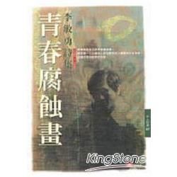 青春腐蝕畫：李敏勇詩集（1966－1989）