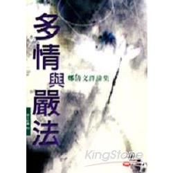 多情與嚴法（鄭清文評論集）【金石堂、博客來熱銷】