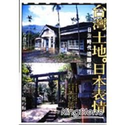 台灣土地．日本表情：日治時代遺跡紀行【金石堂、博客來熱銷】