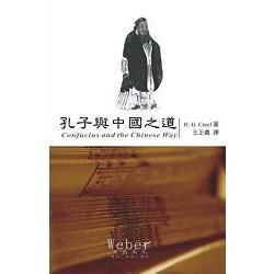 孔子與中國之道－中國思想叢書1