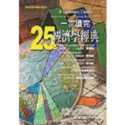 一次讀完25本經濟學經典-商業趨勢叢書2