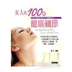 女人的100個健康細節－賞心悅讀2