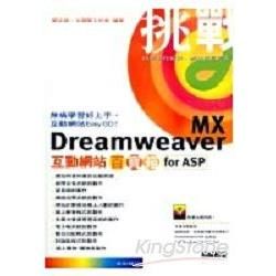 Dreamweaver MX互動網站百寶箱 for ASP