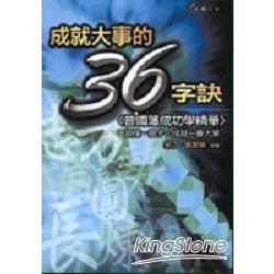 成就大事的36字訣