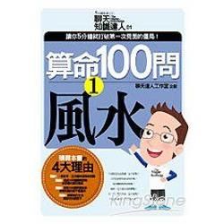 算命100問（1）：風水