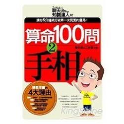 算命100問2手相－聊天知識達人002