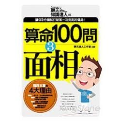 算命100問（3）：面相