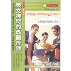 英文神奇的6個符號（書＋CD）