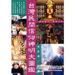 台灣民間信仰神明大圖鑑－百科叢書4005