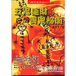 五鬼運財養鬼秘術－符咒叢書3043