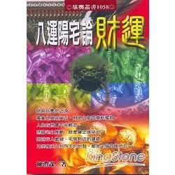 八運陽宅論財運－堪輿叢書1058