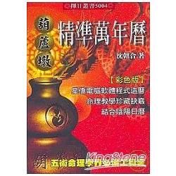 葫蘆墩精準萬年曆【金石堂、博客來熱銷】