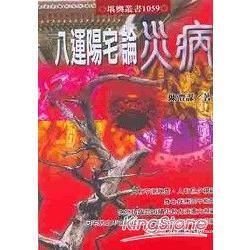 八運陽宅論災病【金石堂、博客來熱銷】