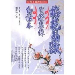 梅花易數實證集錄白話本【金石堂、博客來熱銷】