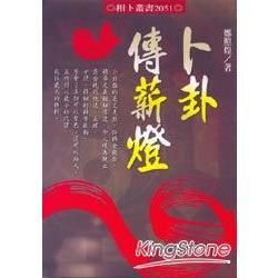 卜卦傳薪燈【金石堂、博客來熱銷】