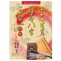 十二生肖姓名八字三合一總論【金石堂、博客來熱銷】