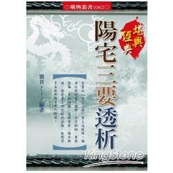 陽宅三要透析【金石堂、博客來熱銷】