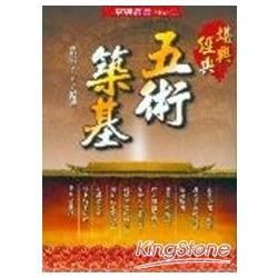 五術築基【金石堂、博客來熱銷】