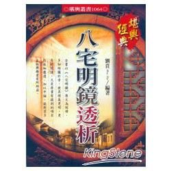 八宅明鏡透析【金石堂、博客來熱銷】