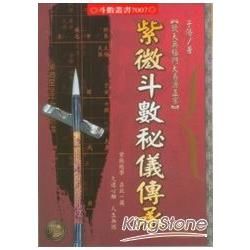 紫微斗數秘儀傳承【金石堂、博客來熱銷】