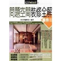 問題空間裝修全解事件書－SOLUTION BOOK11