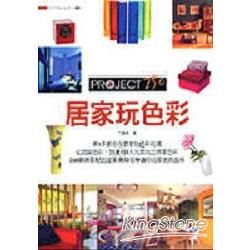 居家玩色彩PROJECT 250－SETTING GUIDE 04