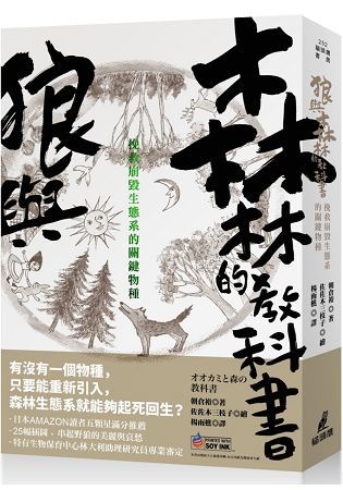 狼與森林的教科書：挽救崩毀生態系的關鍵物種