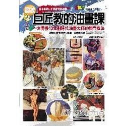 圖說巨匠教的油畫課：一次傳授13位劃時代油畫大師的獨門技法