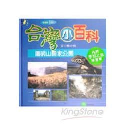 陽明山國家公園【金石堂、博客來熱銷】