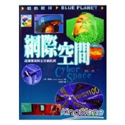 網際空間（藍色星球23)【金石堂、博客來熱銷】