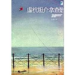 虛杭坦介拿查影（小說）【金石堂、博客來熱銷】