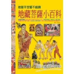 地藏菩薩小百科【金石堂、博客來熱銷】