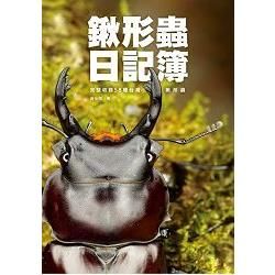 鍬形蟲日記簿：完整收錄58種台灣鍬形蟲