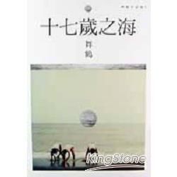 十七歲之海 (電子書)