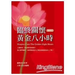 臨終關懷 : 黃金八小時 = Hospice care : the golden eight hours