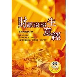 財源滾滾生意經：發財的實戰手冊