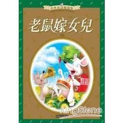老鼠嫁女兒（金典童話優選集）