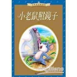 小老鼠照鏡子（金典童話優選集）