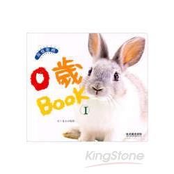 0歲BOOK I