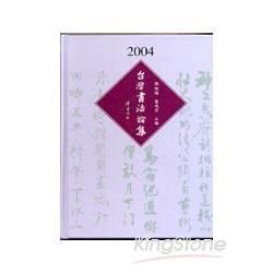 台灣書法論集2004