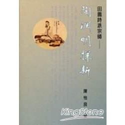 田園詩派宗師：陶淵明探新【金石堂、博客來熱銷】