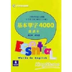 基本單字4000速讀本（大學學科測驗、中級英檢）