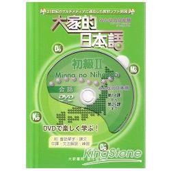 大家的日本語初級II 會話DVD